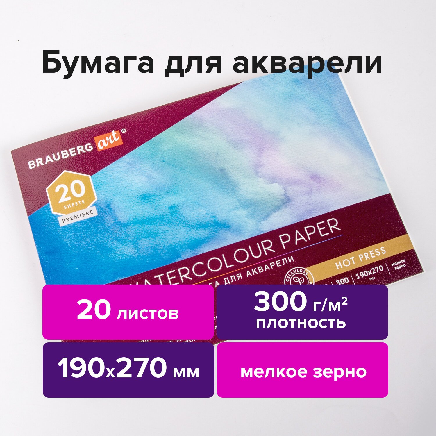 

Альбом для акварели, бумага 300 г/м2, 190х270 мм, мелкое зерно, 20 листов, склейка, BRAUBE