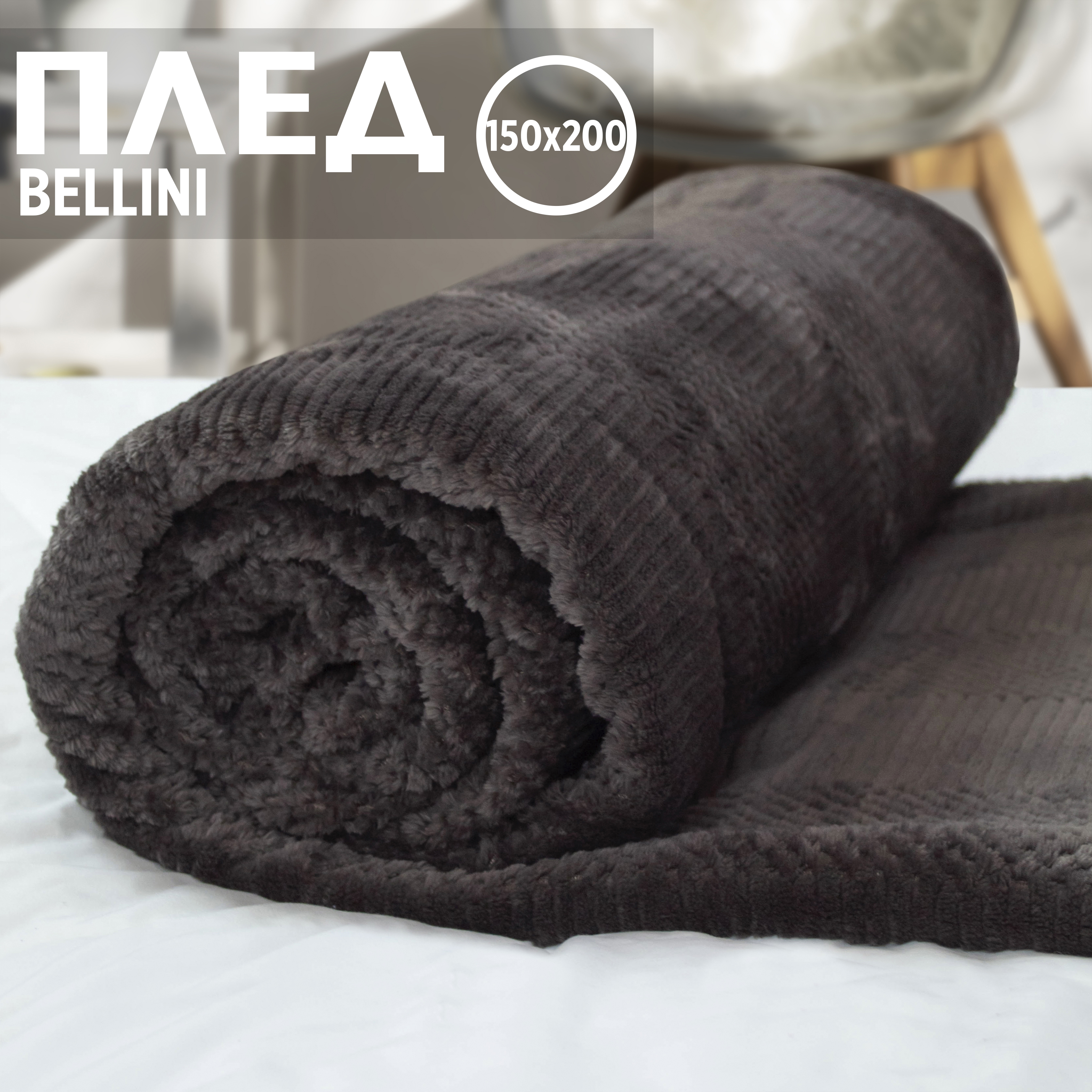 

Плед полуторный 150х200 однотонный Cleo Home Bellini Collection пушистый с узорами, Bellini Collection