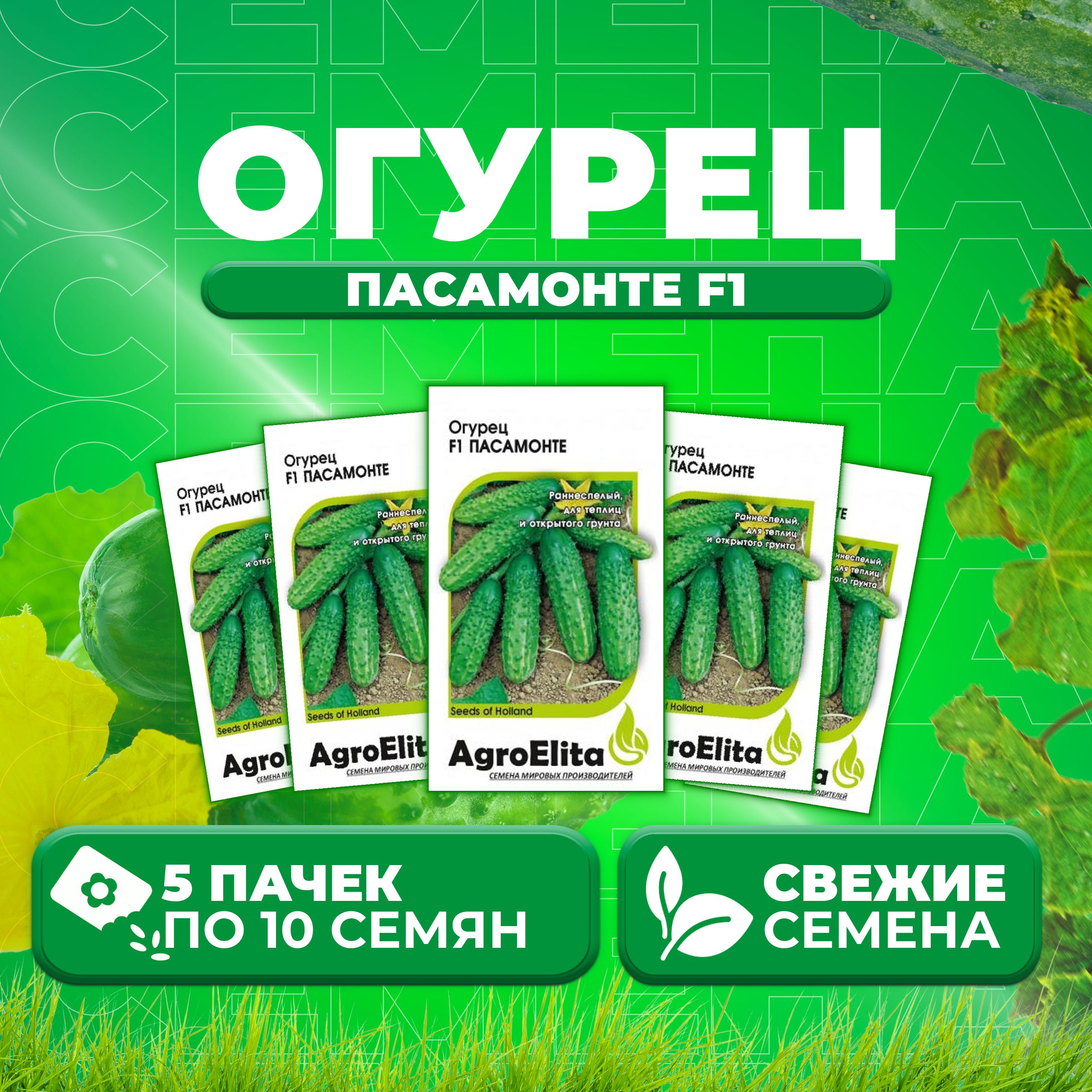 

Семена огурец Пасамонте F1 AgroElita 1999944022-5 5 уп., 1999944022