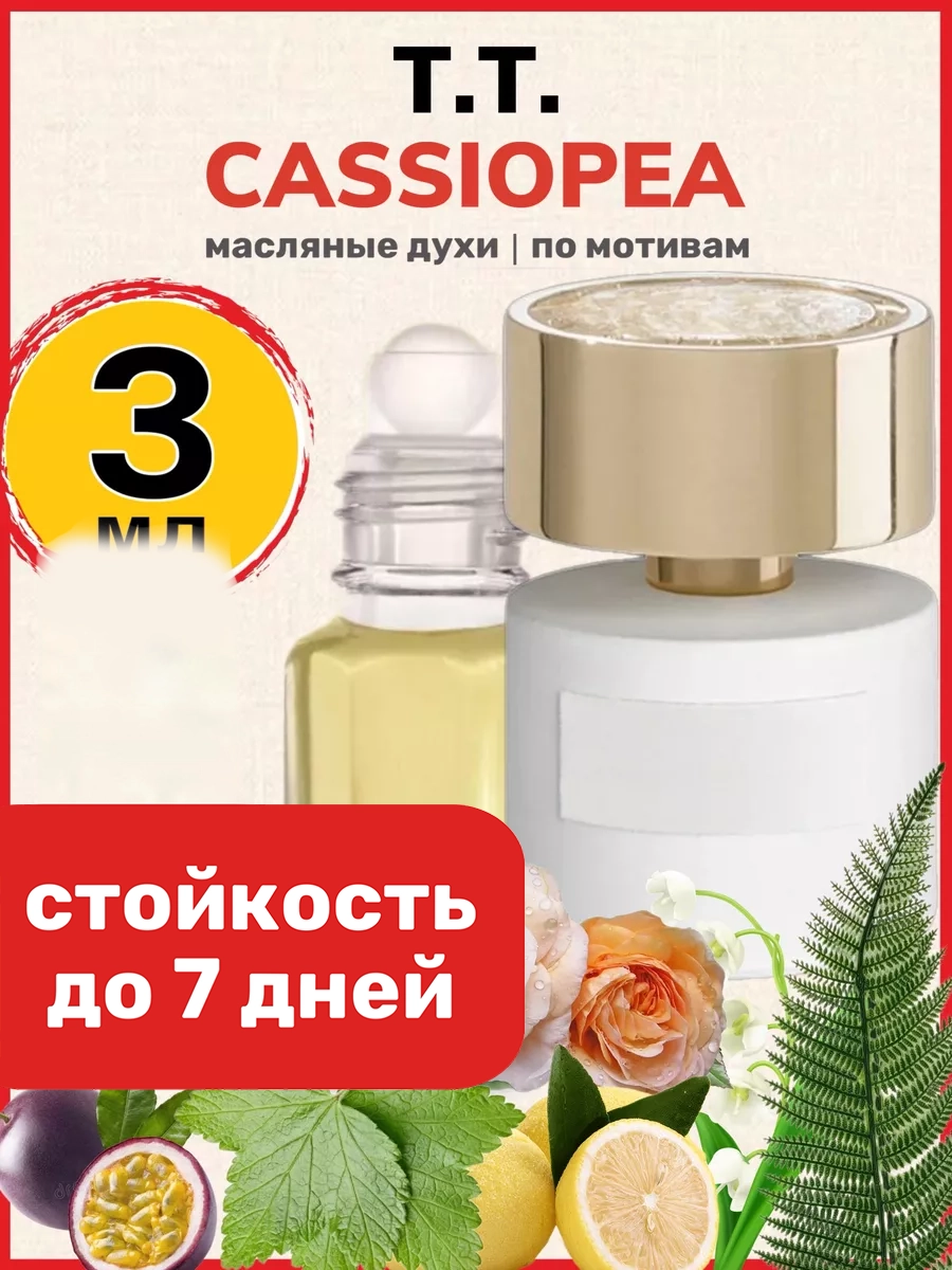 

Духи масляные BestParfume по мотивам Cassiopea Терензи Кассиопея унисекс, 78