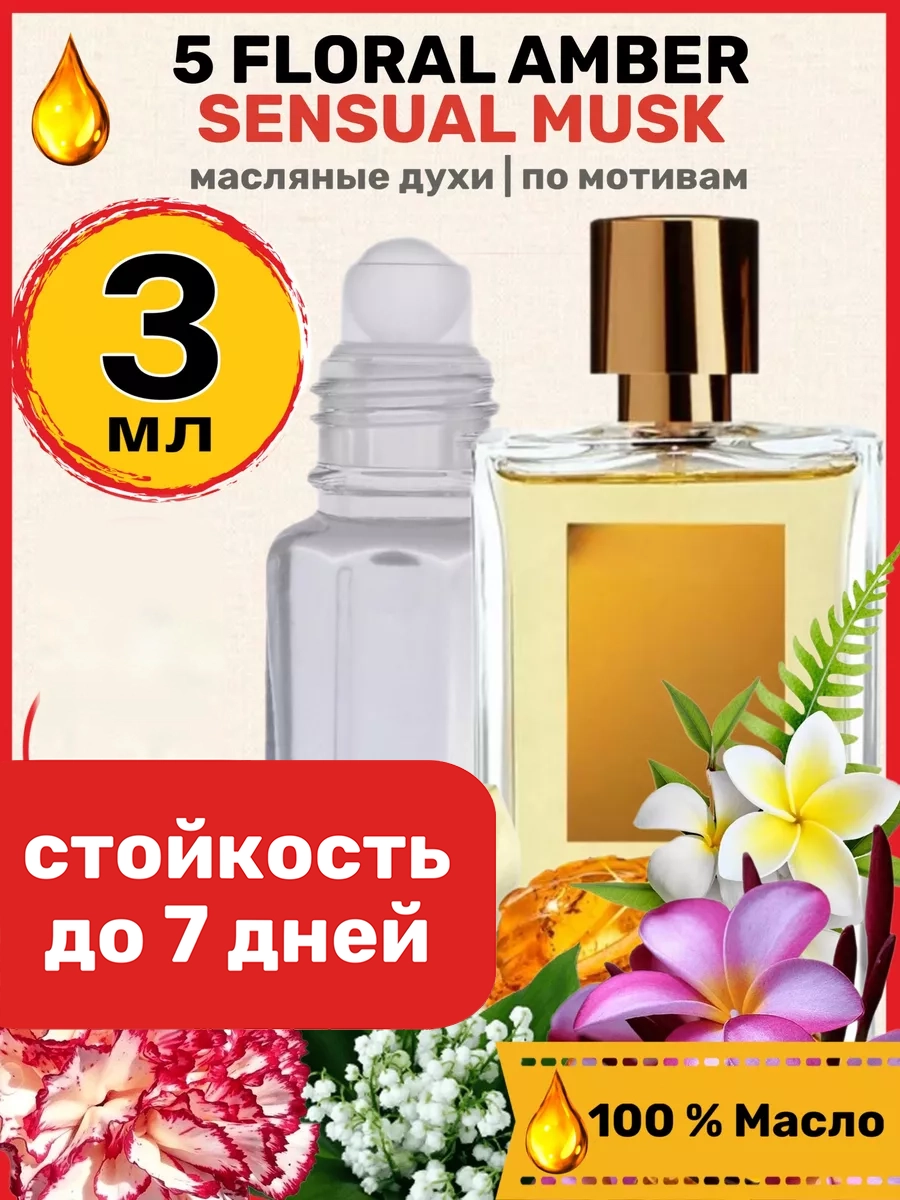 

Духи масляные BestParfume по мотивам 5 Floral Amber Розендо Матеу парфюм мужские женские, 126
