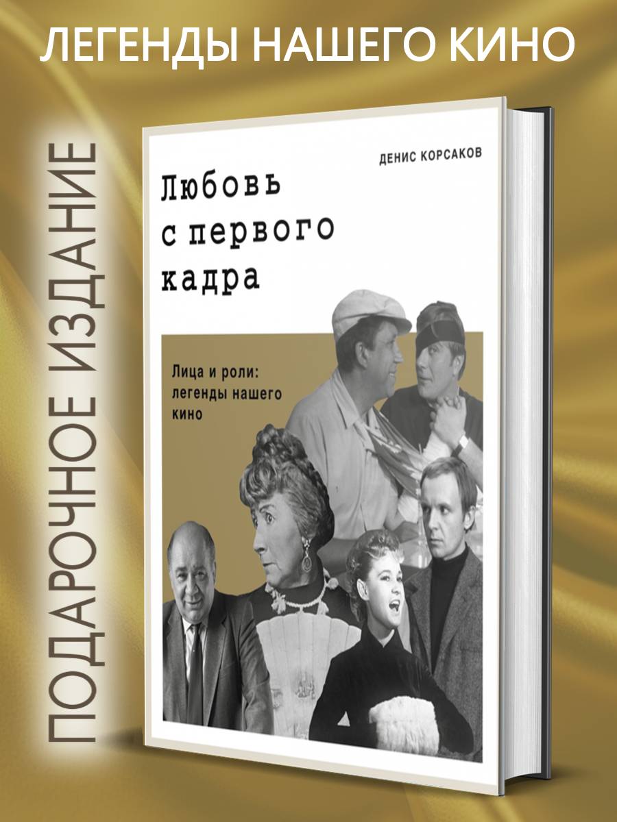 

Любовь с первого кадра Лица и роли: легенды нашего кино