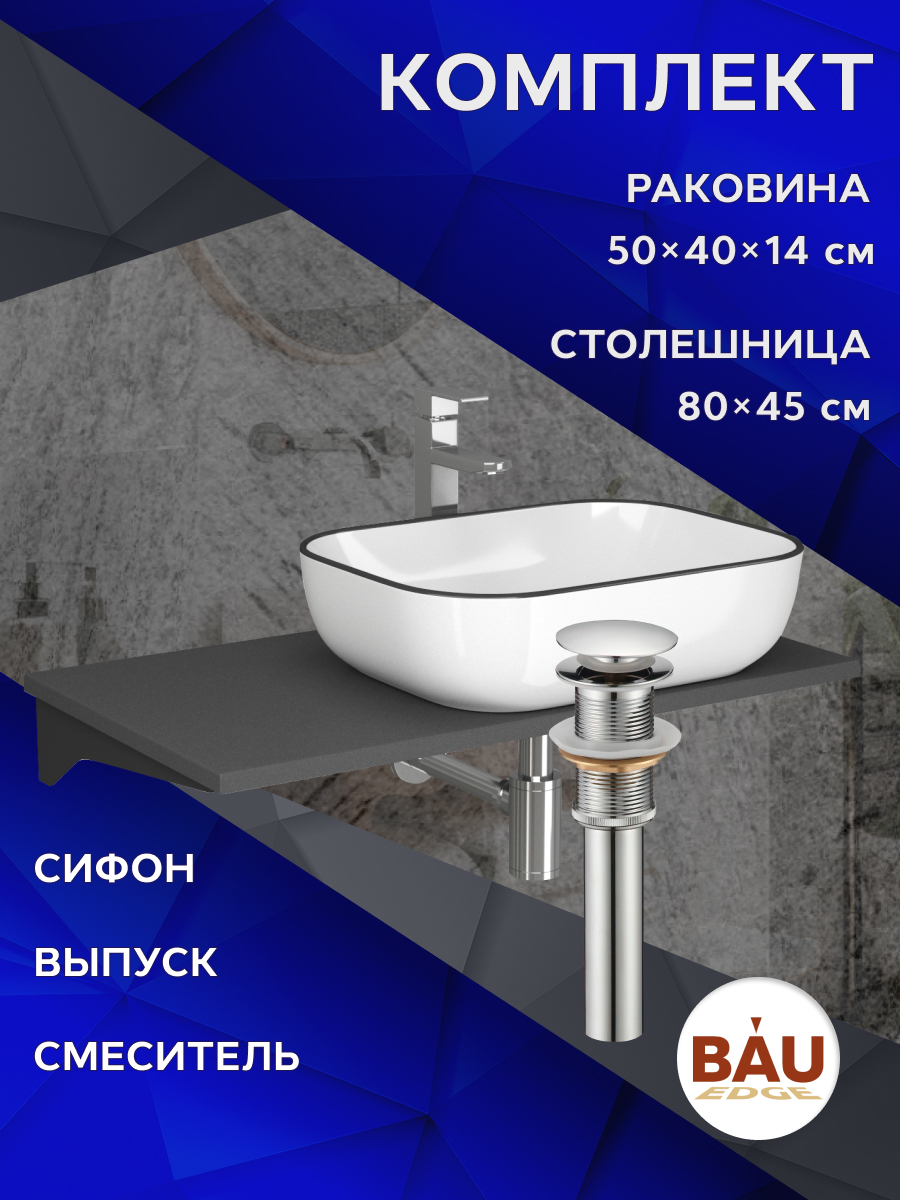 

Комплект:столешница 80 см+раковина BAU Stil Black Rand,смеситель Hotel Still,выпуск,сифон, Серый шелк/хром/черный/белый, MRY0014_NQ0001