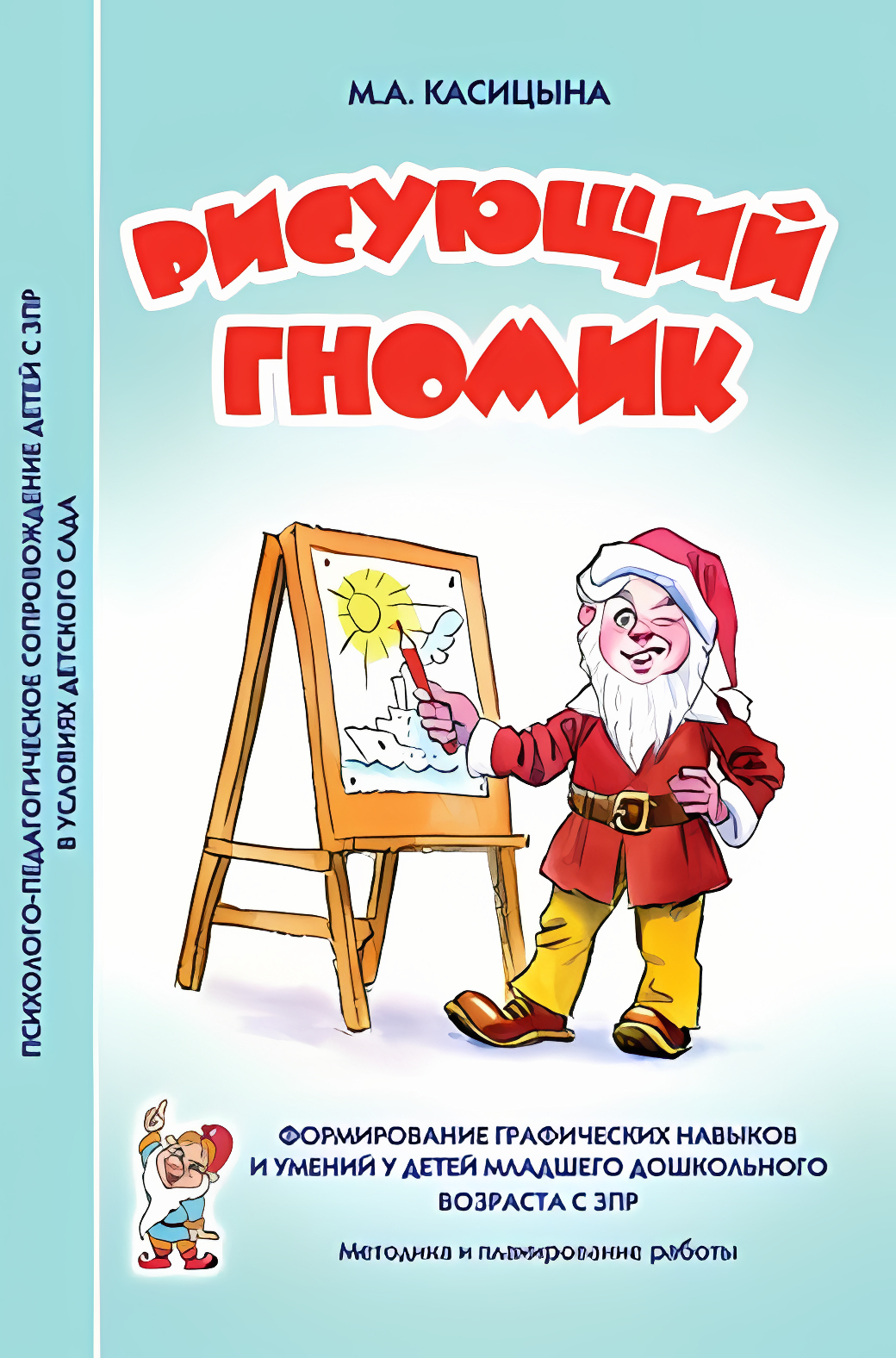 

Формирование графических навыков и умений у детей Рисующий гномик, 30185