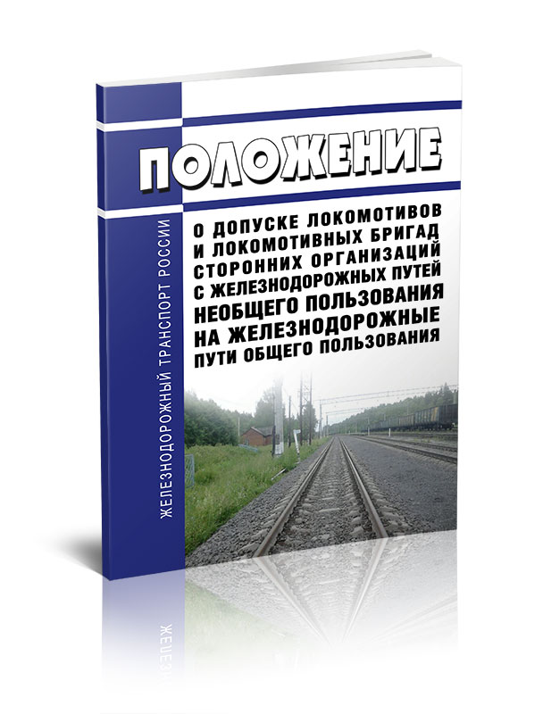 

Положение о допуске локомотивов и локомотивных бригад сторонних организаций