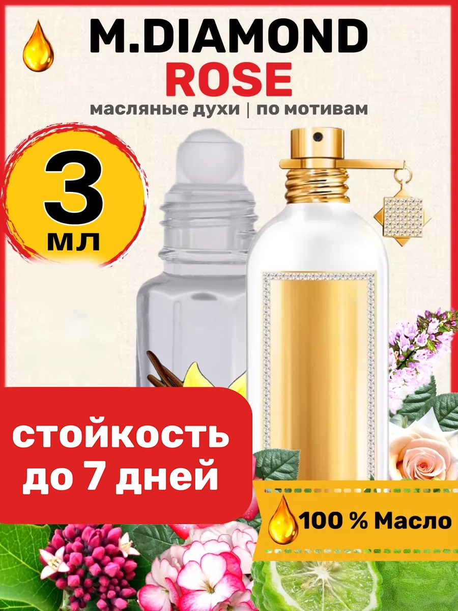 

Духи масляные BestParfume по мотивам Diamond Rose Монталь Даймонд Роуз парфюм женские, 58