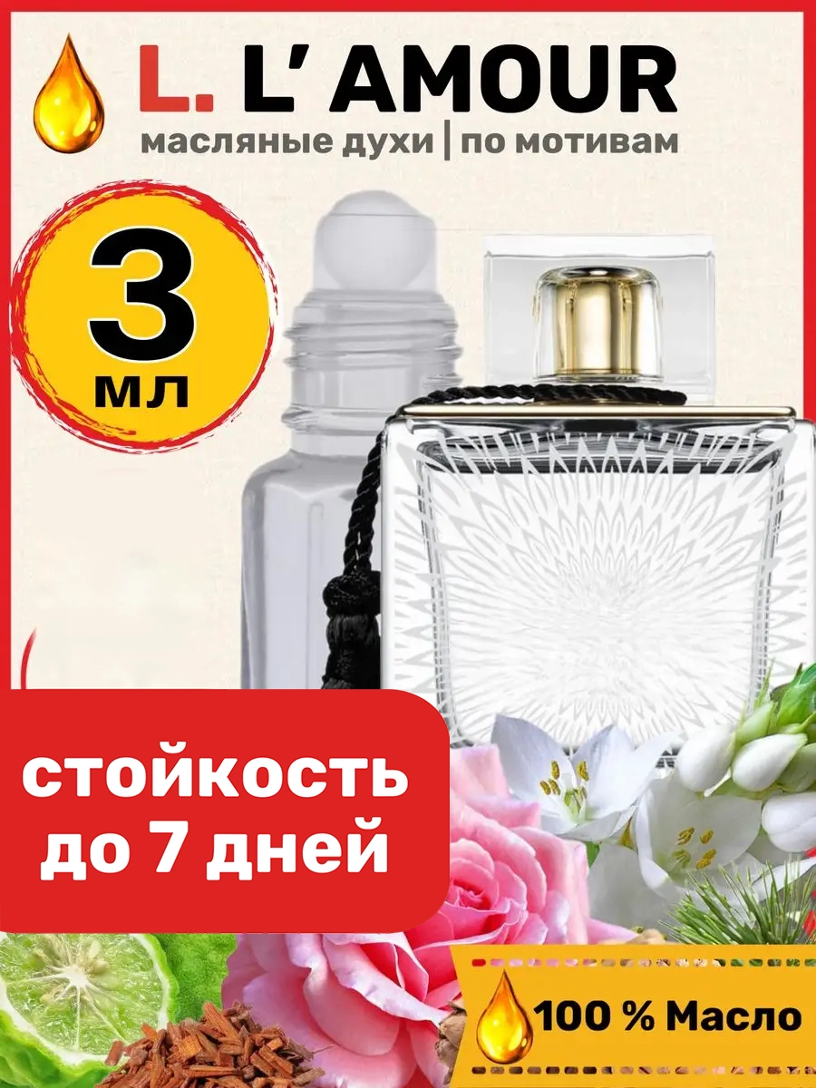 

Духи масляные BestParfume по мотивам L Amour Лалик Лямур парфюм женские, 131