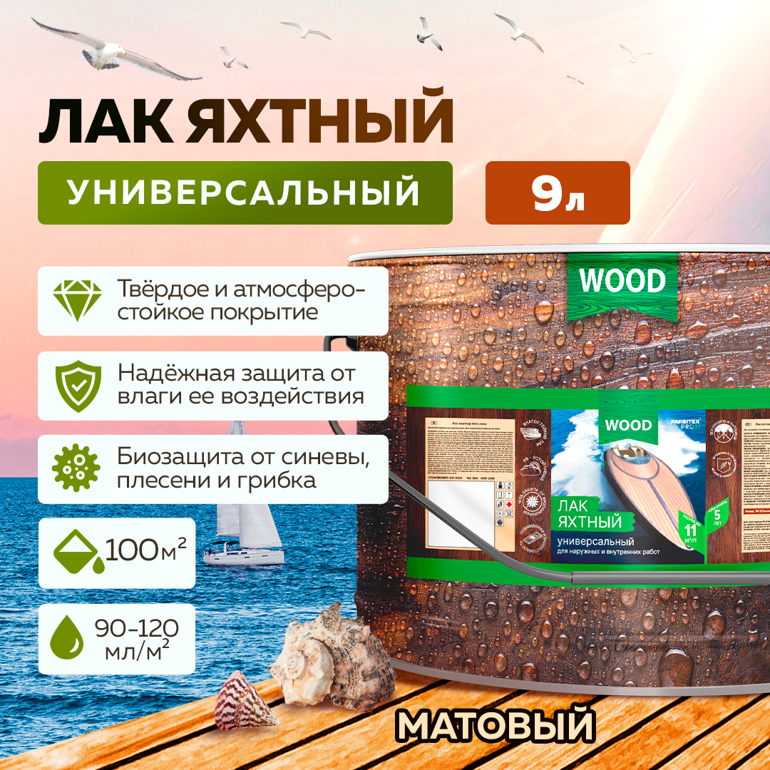 Лак для дерева яхтный FARBITEX ПРОФИ WOOD, матовый, 9 л, Артикул: 4300006097