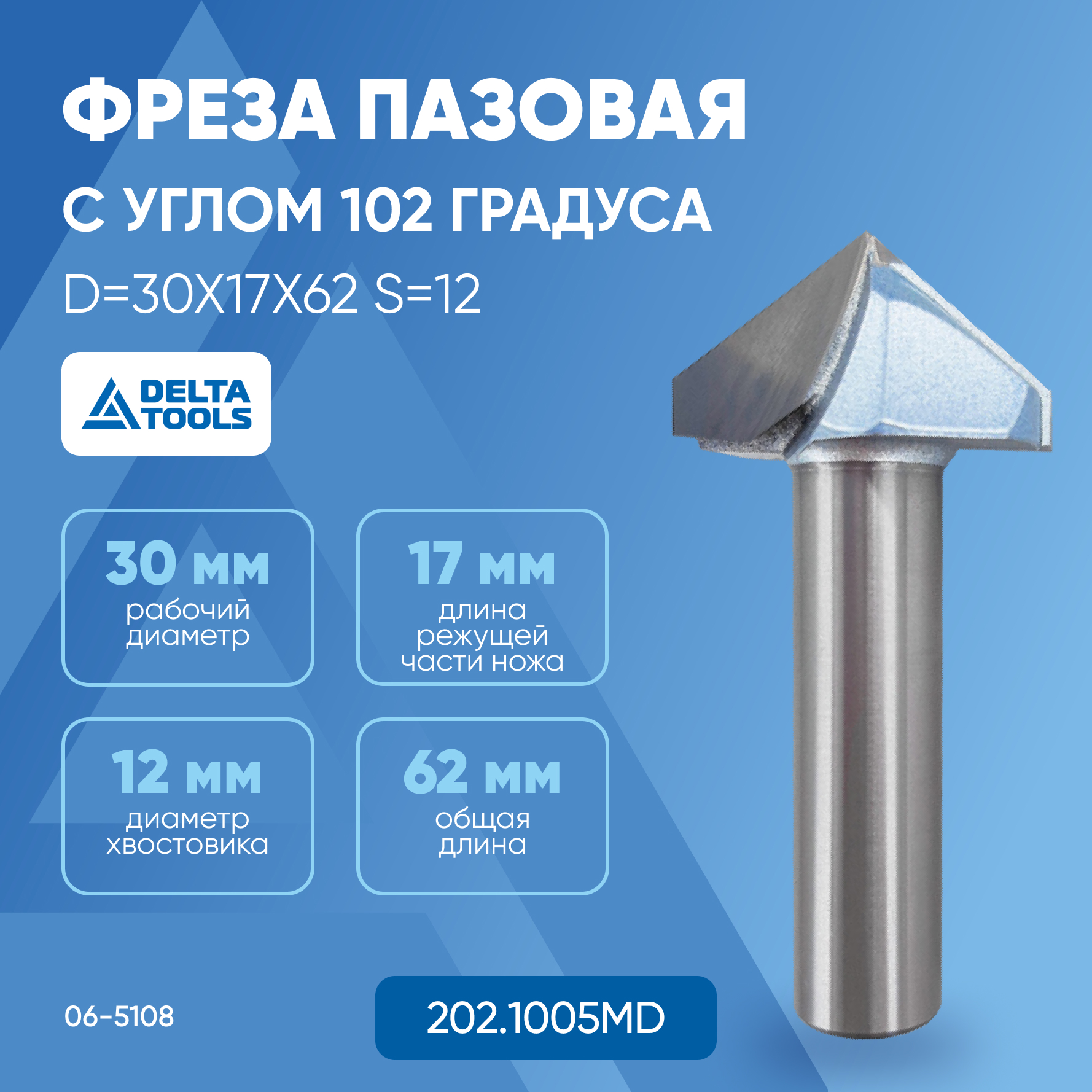 

Фреза DELTA TOOLS пазовая c углом 102° D=30x17x62 S=12 202.1005MD