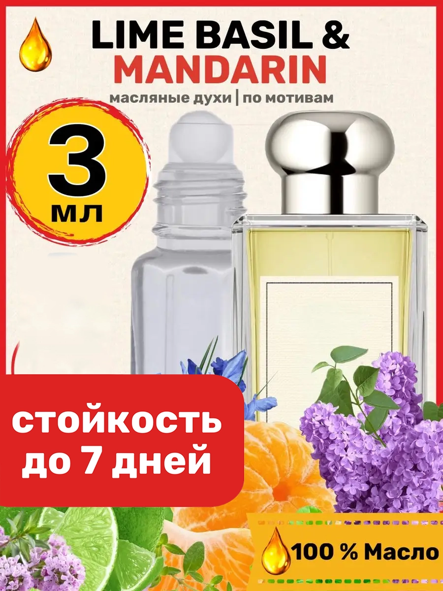 

Духи масляные BestParfume по мотивам Lime Basil Лайм Базилик Мандарин унисекс, 136