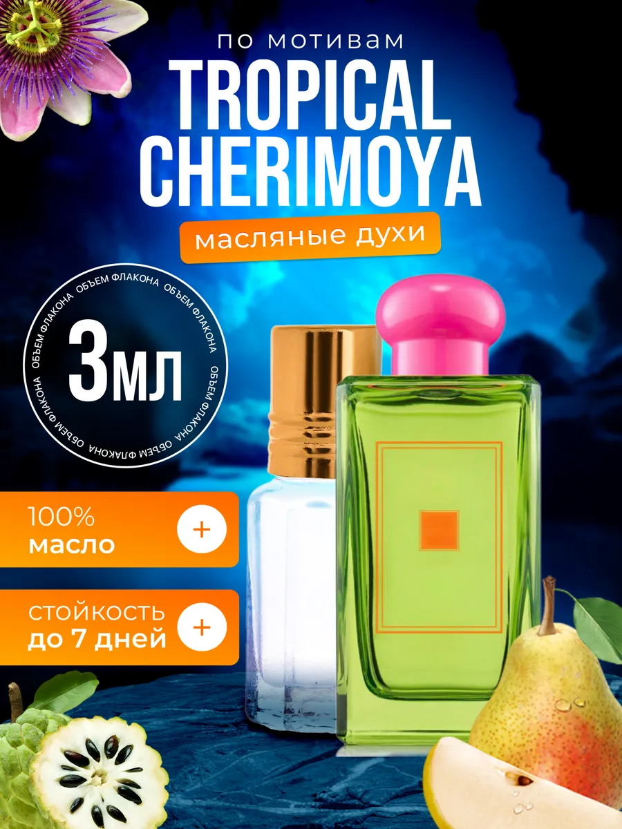 

Духи масляные BestParfume по мотивам Tropical Тропикал Черимойя унисекс, 142