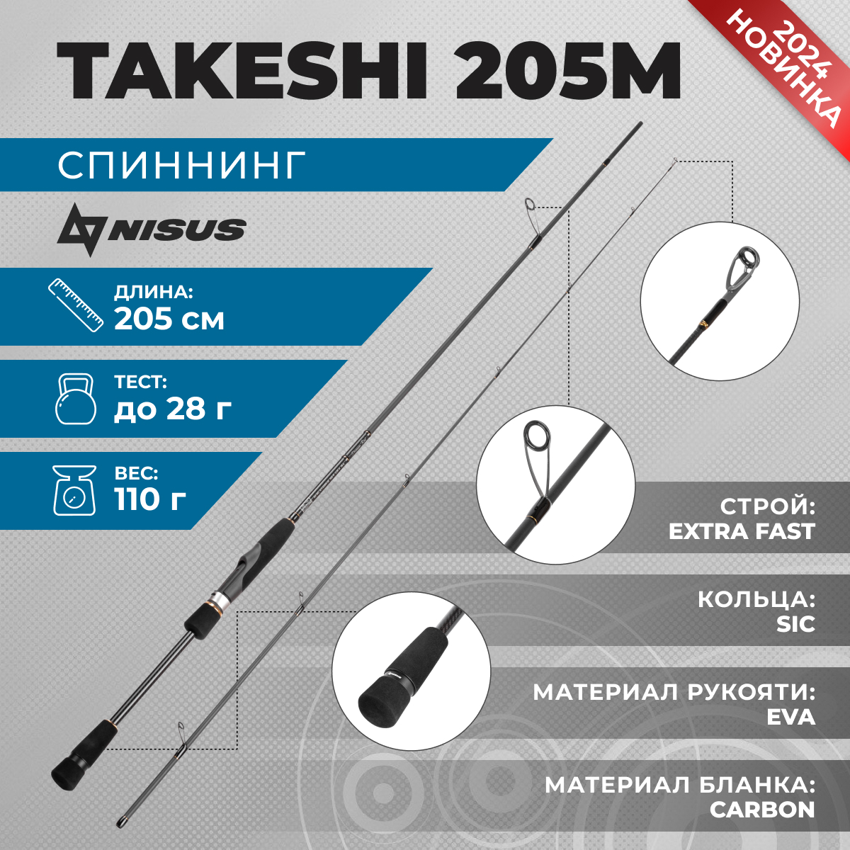 Спиннинг Nisus Takeshi 205M 2,05 м. тест 0-28 г.