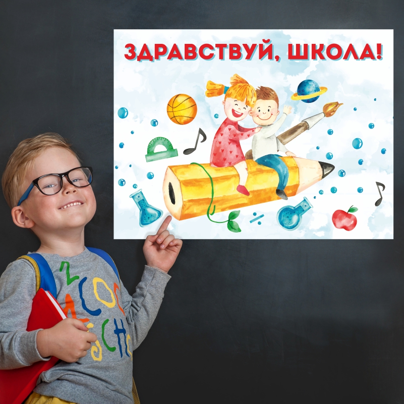 

Постер на стену ПолиЦентр Здравствуй Школа 50х70 см, ЗдравствуйШкДетиНаКаранд