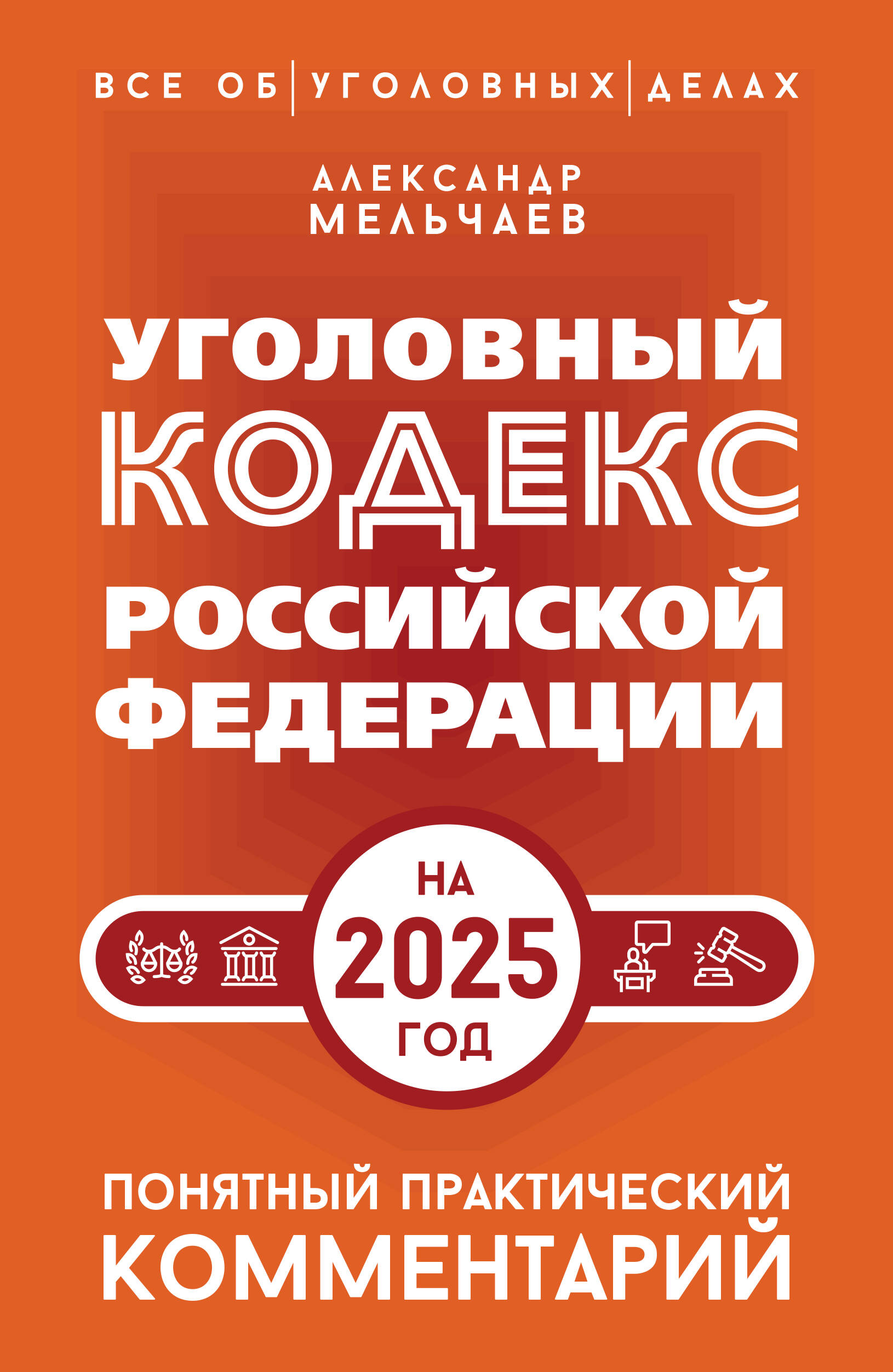 

Уголовный кодекс Российской Федерации на 2025 год Понятный практический комментарий