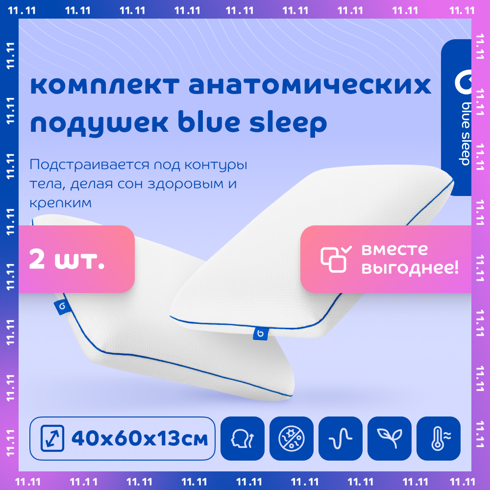 Комплект подушек анатомических Blue Sleep 3.0 40х60 см, 2 шт