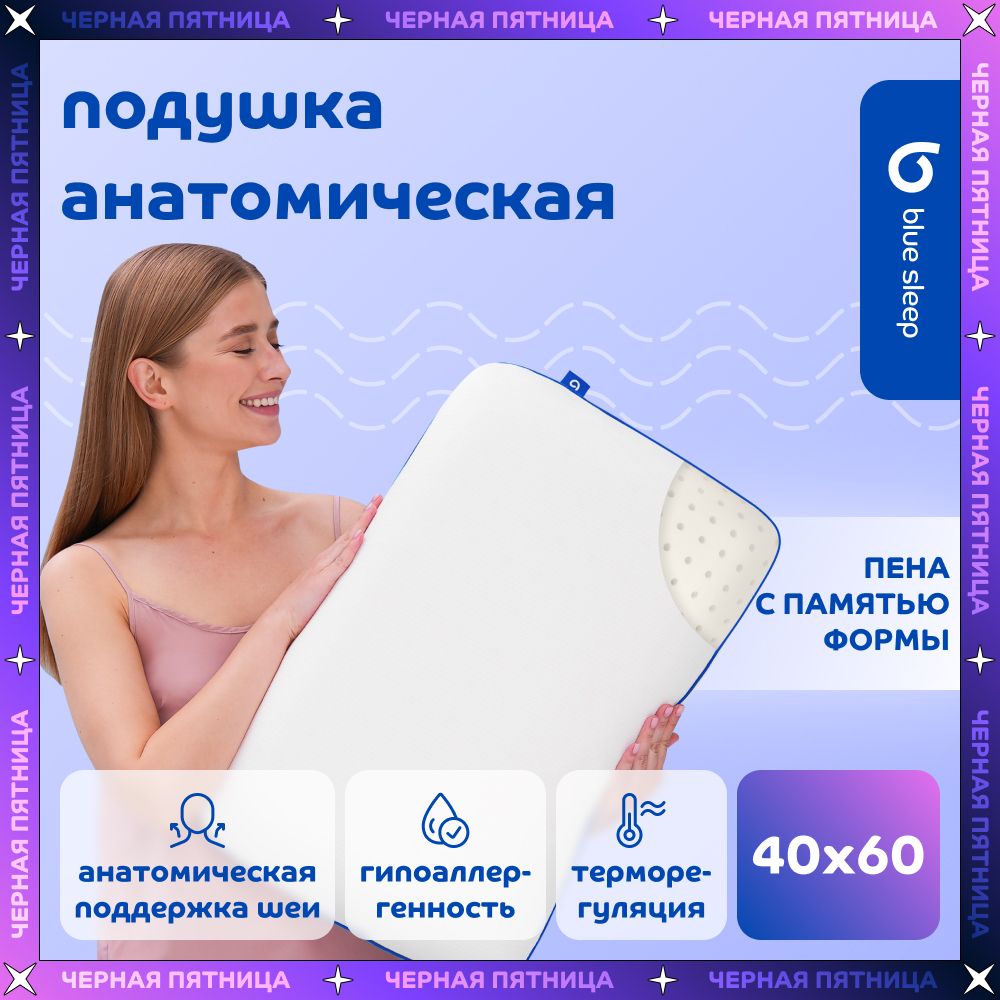 Комплект подушек анатомических Blue Sleep 3.0 40х60 см, 2 шт