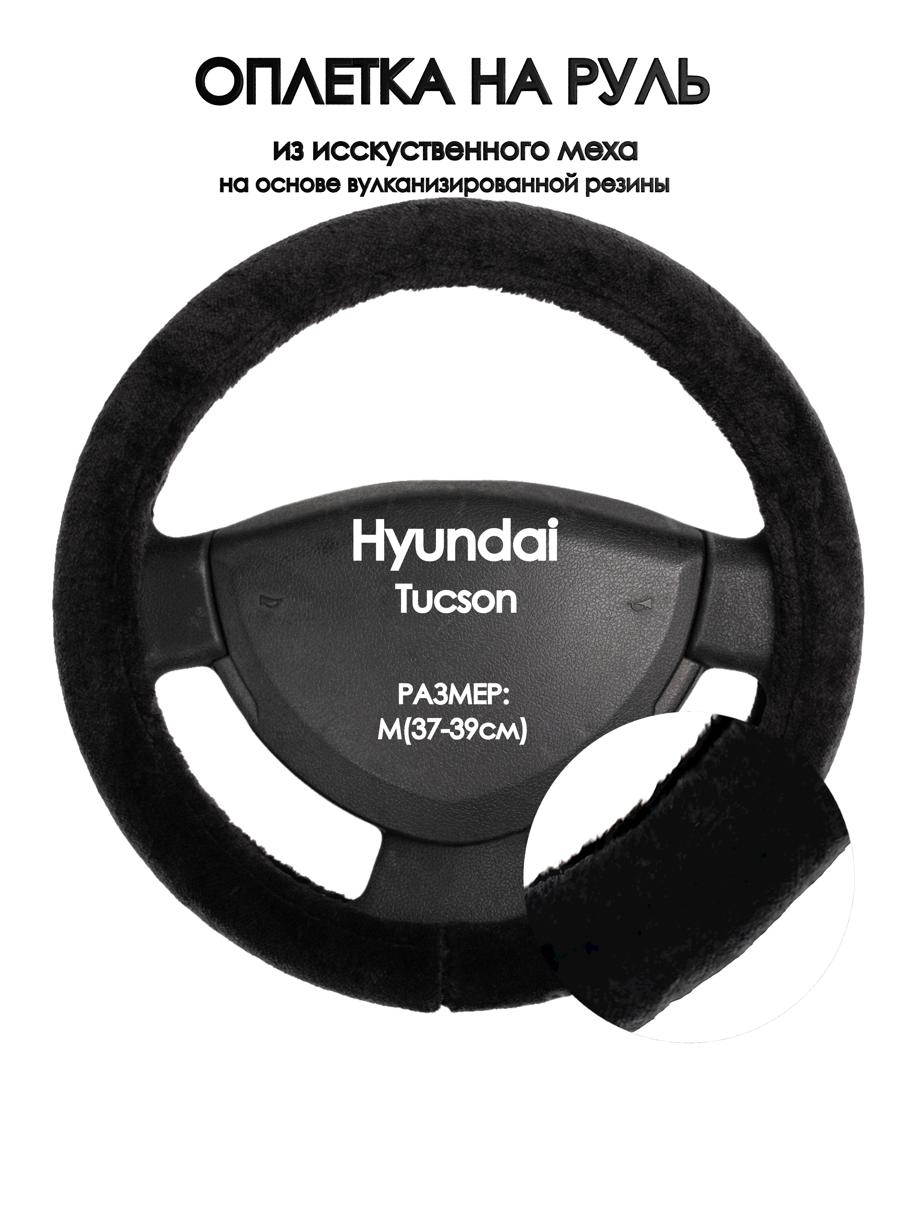 

Оплетка на руль Оплеточки Hyundai Tucson М(37-39см) мех 45, Черный, Hyundai Tucson