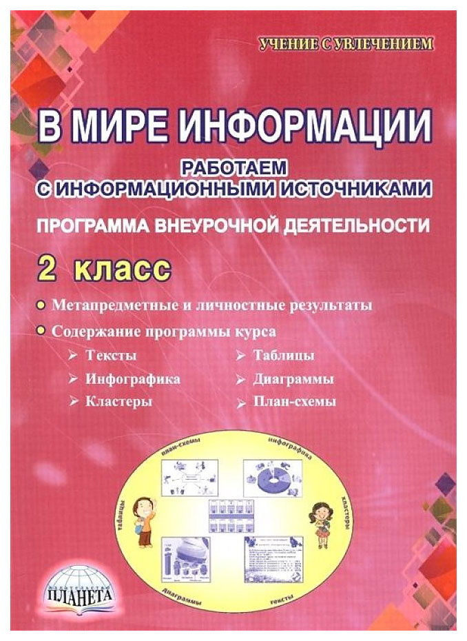

Книга В мире информации Работаем с информационными источниками 2 класс Программа внеуро...