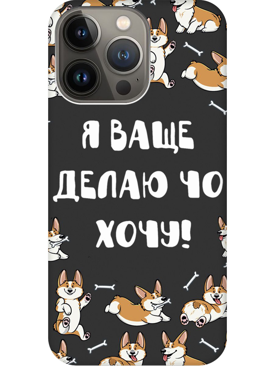 

Силиконовый чехол на Apple iPhone 14 Pro Max с принтом "Делаю что хочу" матовый черный, Черный;бежевый;белый, 745400862