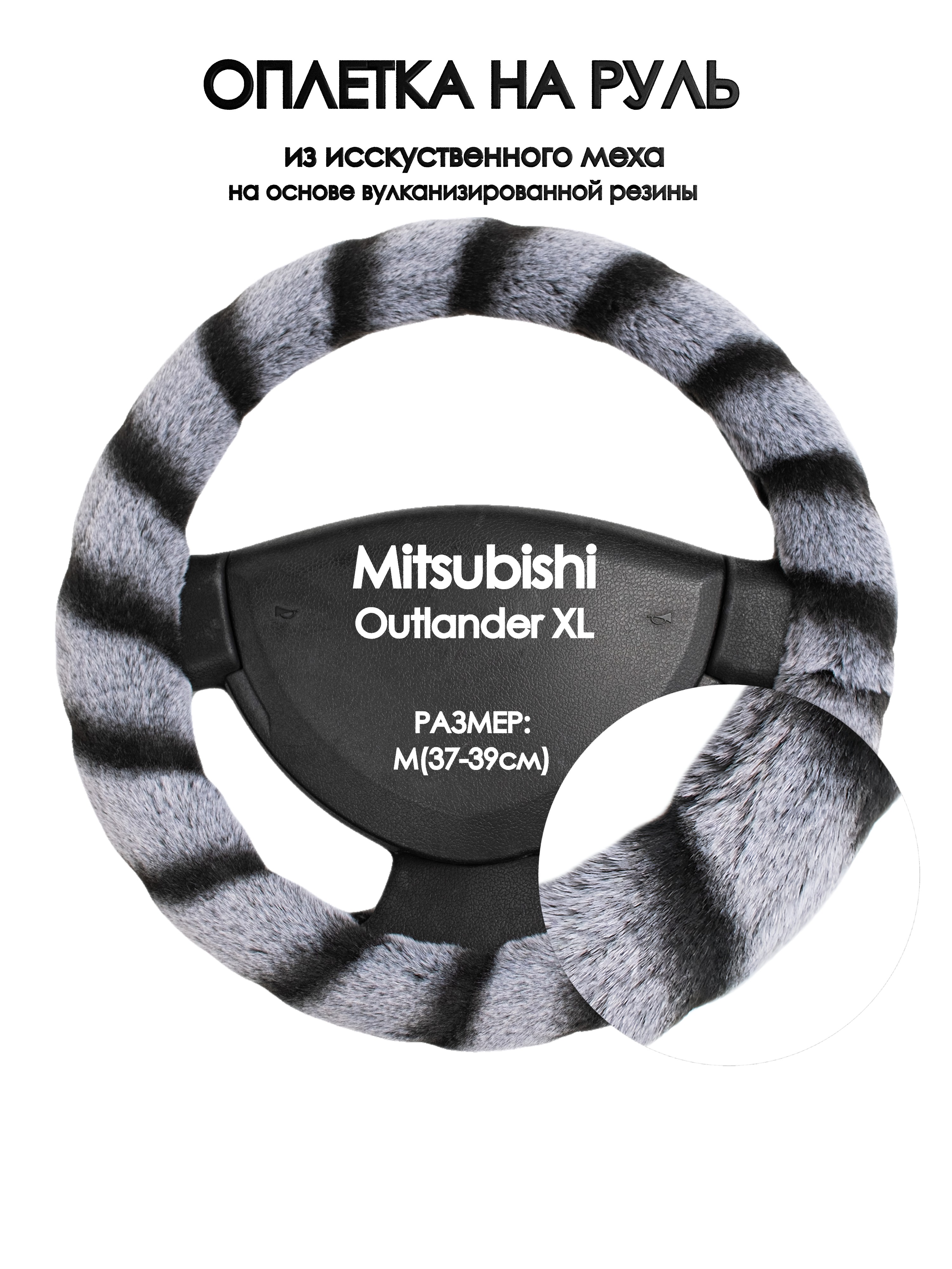 

Оплетка на руль Оплеточки Mitsubishi Outlander XL М(37-39см) мех 41, Серый;черный, Mitsubishi Outlander XL