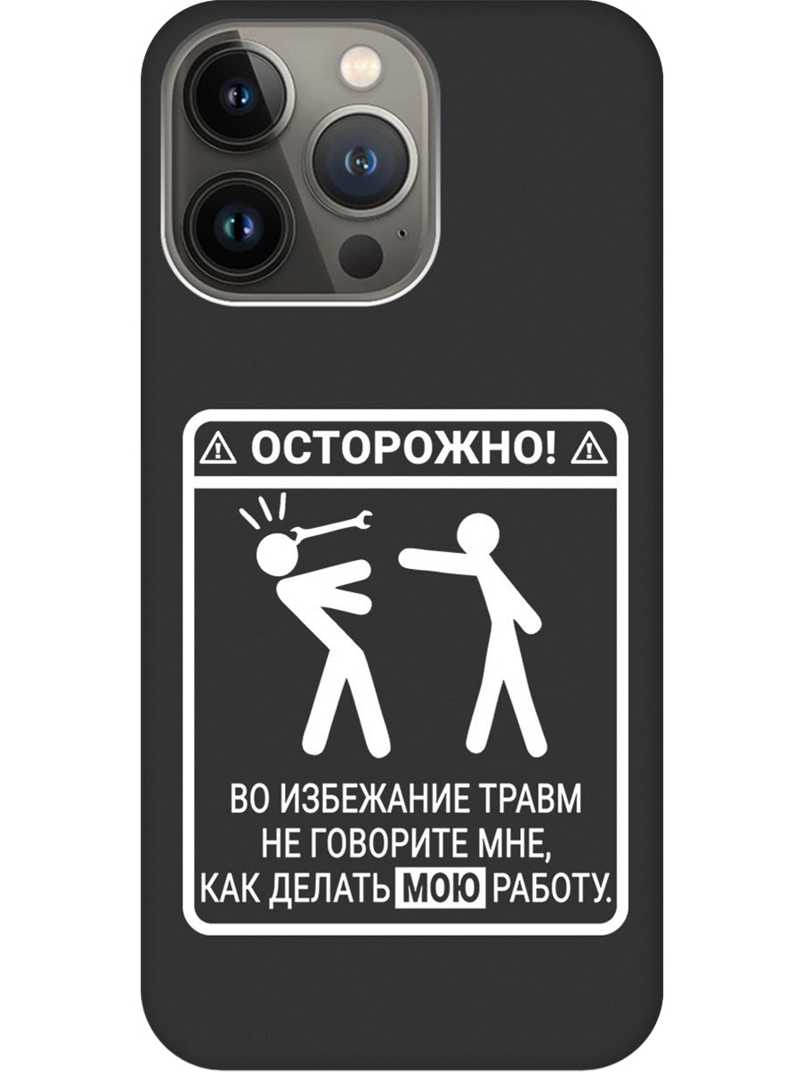 

Силиконовый чехол на Apple iPhone 14 Pro Max с принтом "Осторожно!" матовый черный, Черный;белый, 745400861