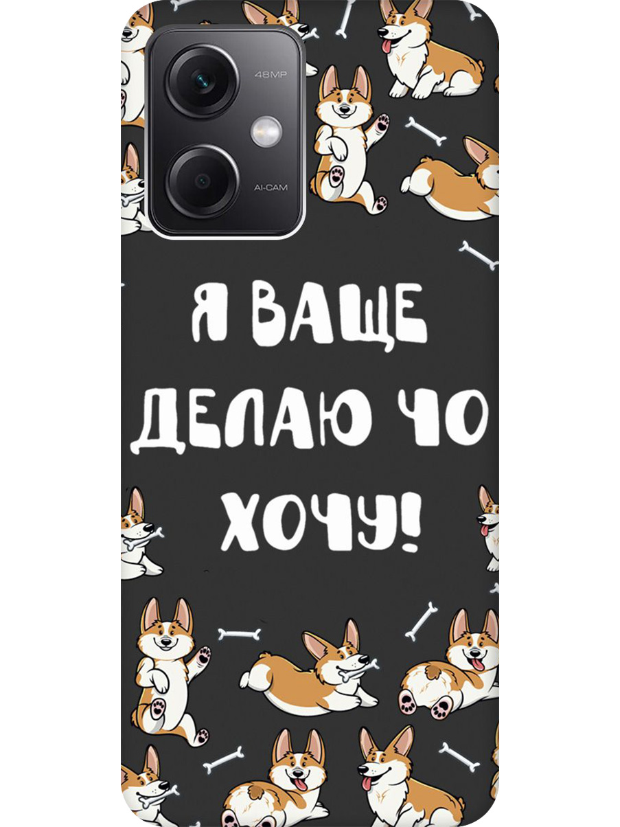 

Силиконовый чехол на Xiaomi Redmi Note 12 с принтом "Делаю что хочу" матовый черный, Черный;бежевый;белый, 762098362