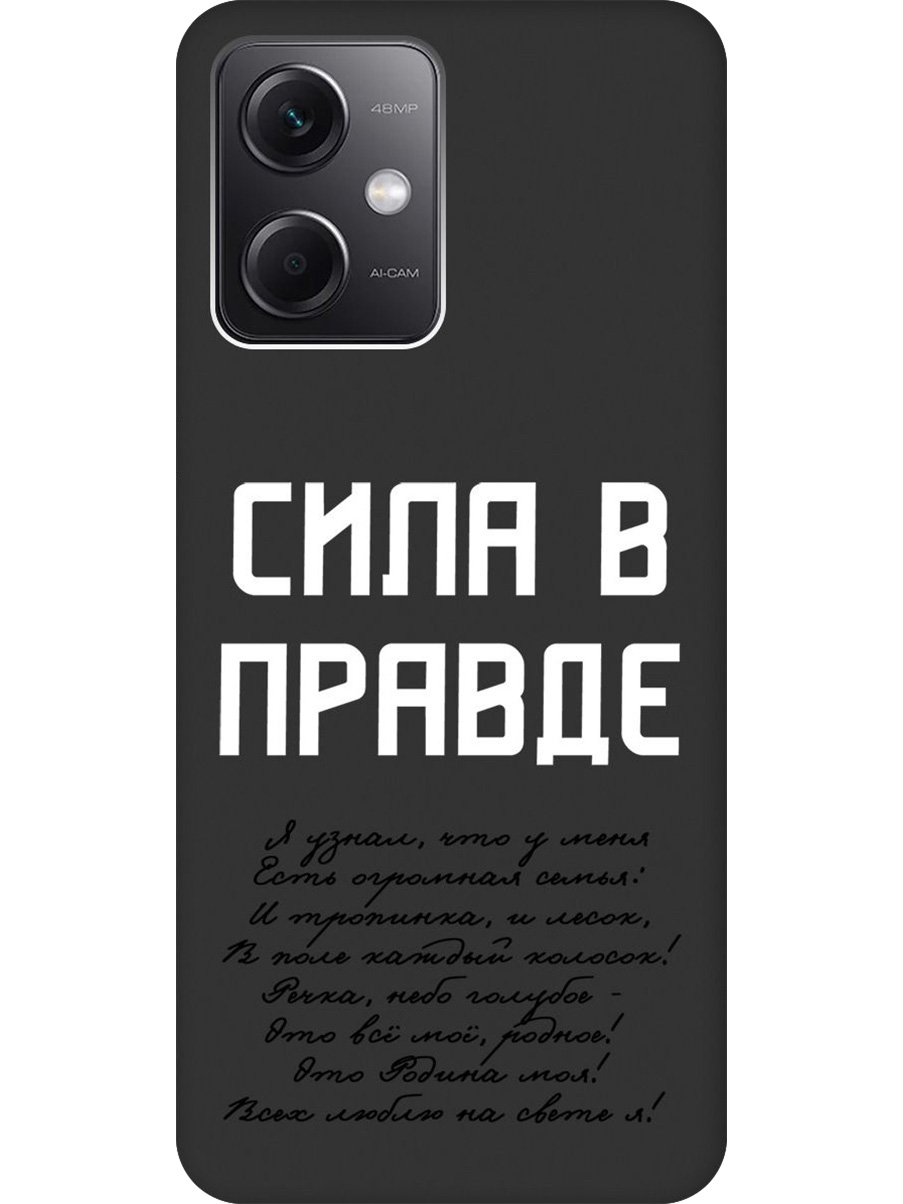 

Силиконовый чехол на Xiaomi Redmi Note 12 с принтом "Сила в правде" матовый черный, Черный;белый, 762098381