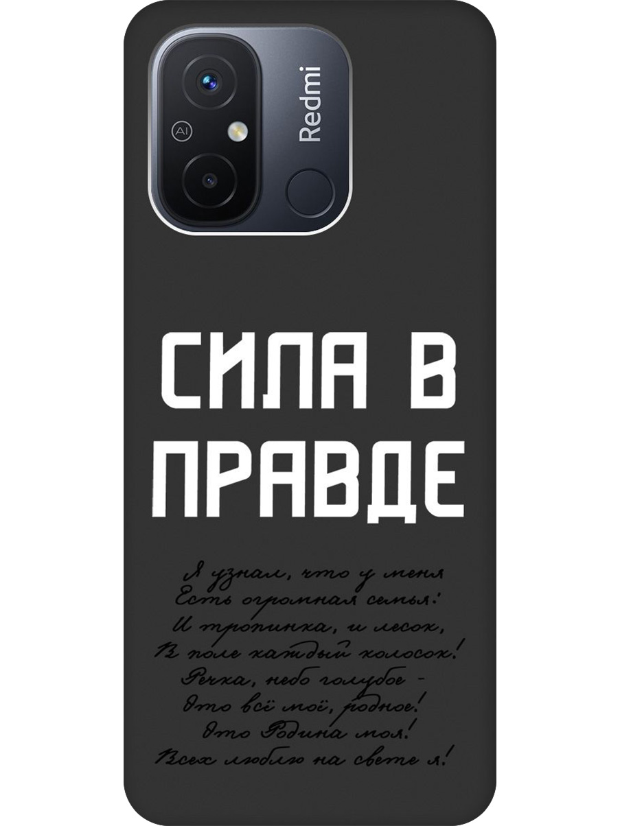 

Силиконовый чехол на Xiaomi Redmi 12C с принтом "Сила в правде" матовый черный, Черный;белый, 766734881