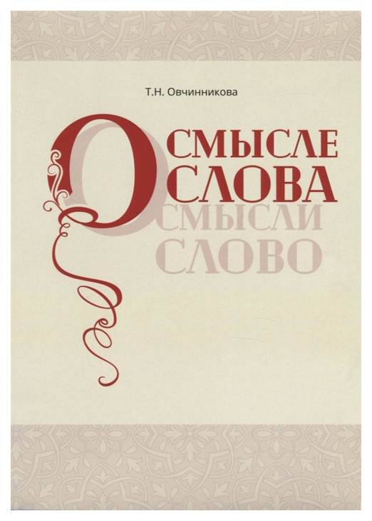 

О смысле слова (Осмысли слово)