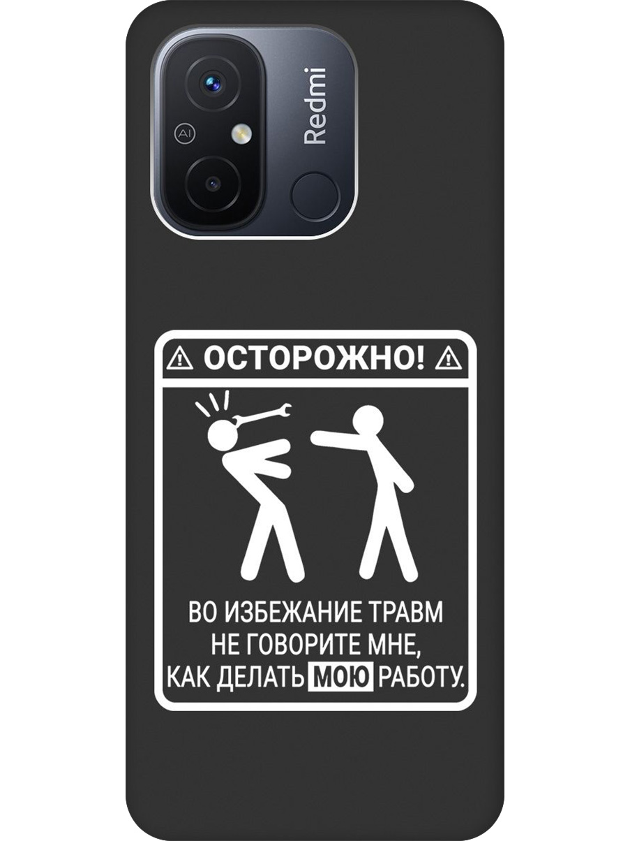 

Силиконовый чехол на Xiaomi Redmi 12C с принтом "Осторожно!" матовый черный, Черный;белый, 766734861