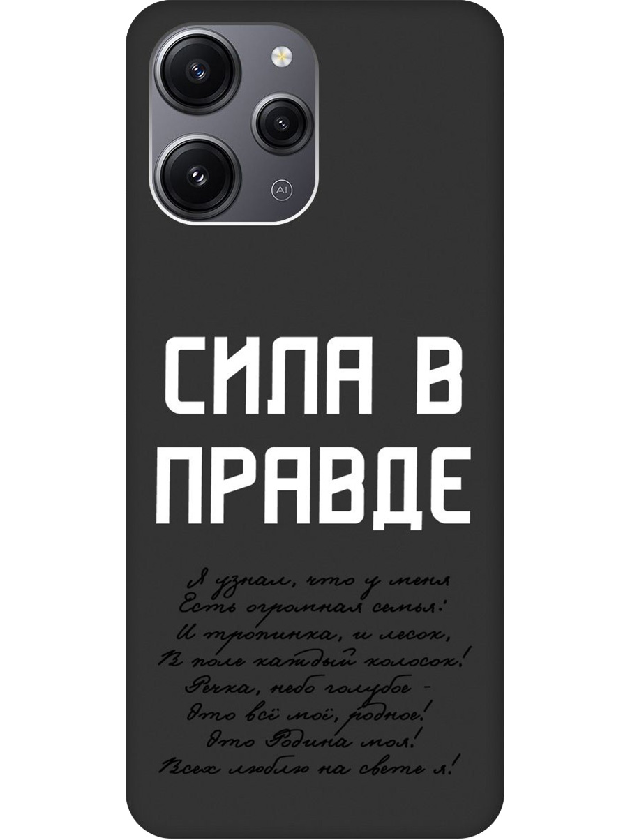 

Силиконовый чехол на Xiaomi Redmi 12 с принтом "Сила в правде" матовый черный, Черный;белый, 772621781