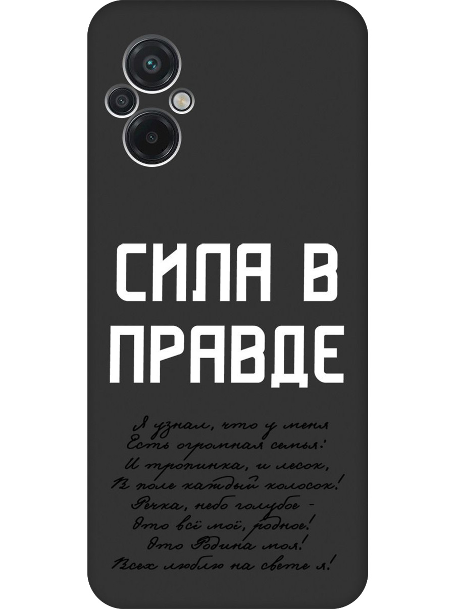 

Силиконовый чехол на Poco M5 с принтом "Сила в правде" матовый черный, Черный;белый, 745400981