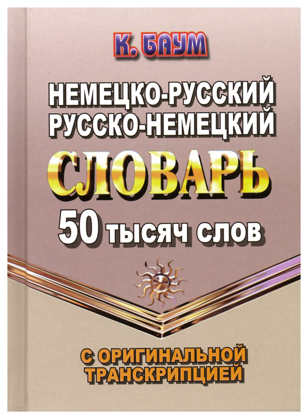 фото Немецко-русский, русско-немецкий словарь с оригинальной транскрипцией. 50 000 слов стандарт