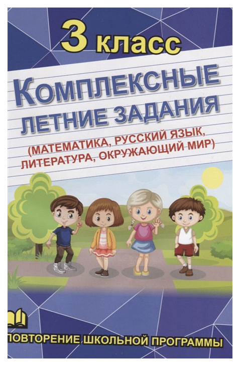

Комплексные летние задания по русскому языку и математике. 3 класс
