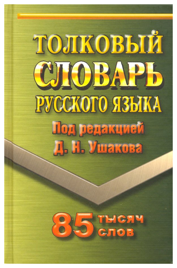 

Толковый словарь русского языка. 85 000 слов