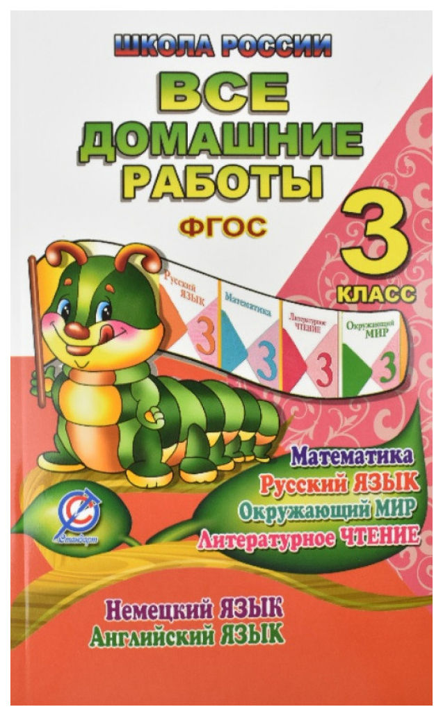 

Книга Готовые домашние задания. Все домашние работы. 3 класс. Математика, русский язык…