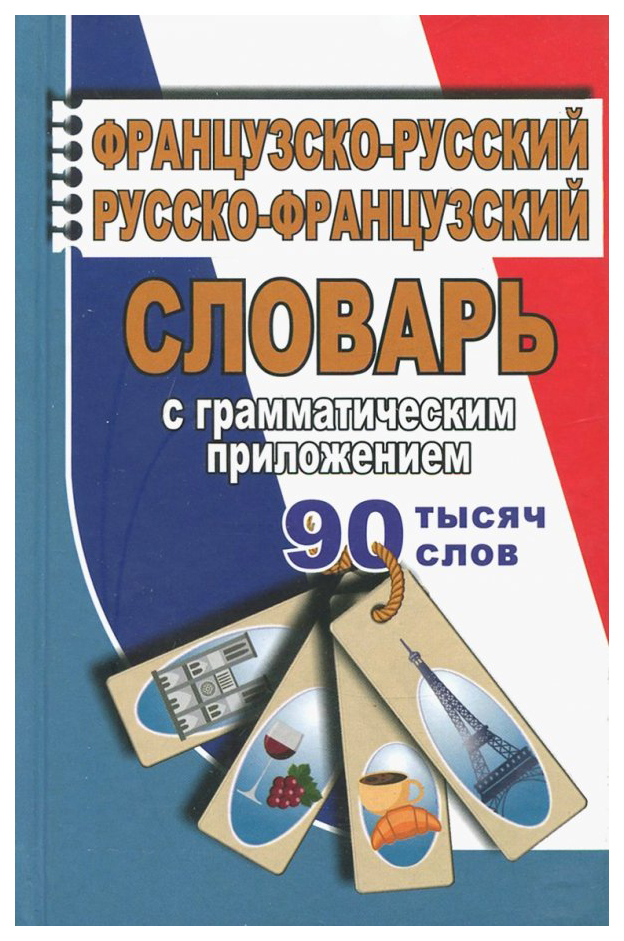 

90 000 слов. Французско-русский, русско-французский словарь с грамматическим приложением