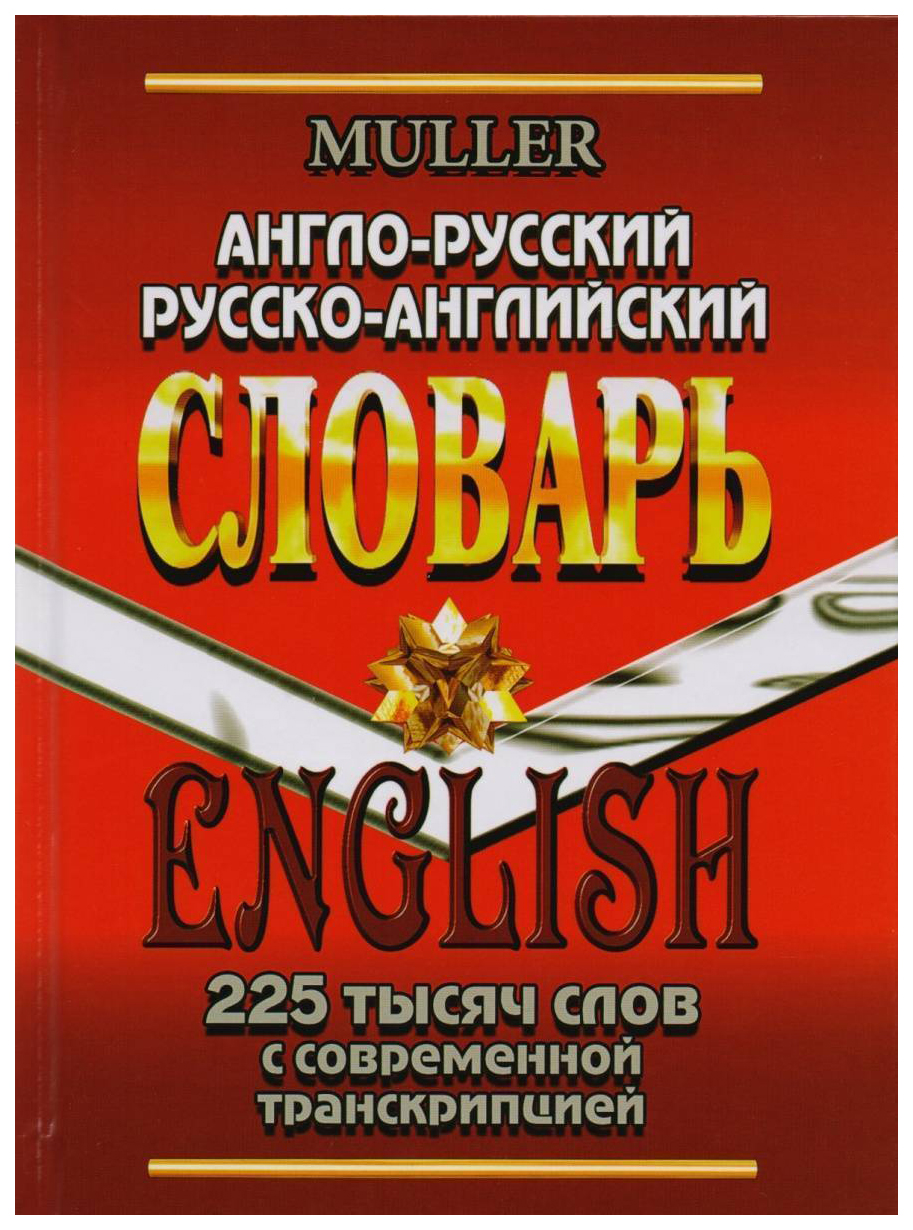 

Англо-русский, русско-английский словарь. 225 000 слов с современной транскрипцией