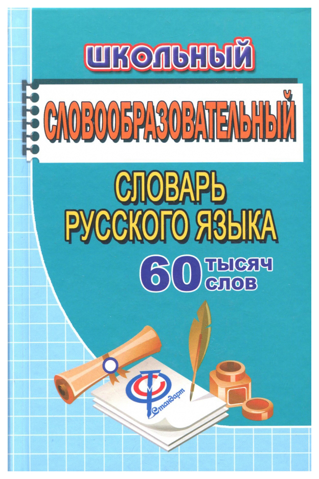 Школьный словообразовательный словарь русского языка. 60 000 слов 100028604946