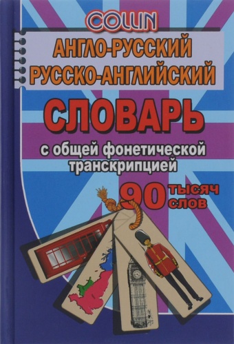 

Англо-русский, русско-английский словарь с общей фонетической транскрипцией. 90 000 слов