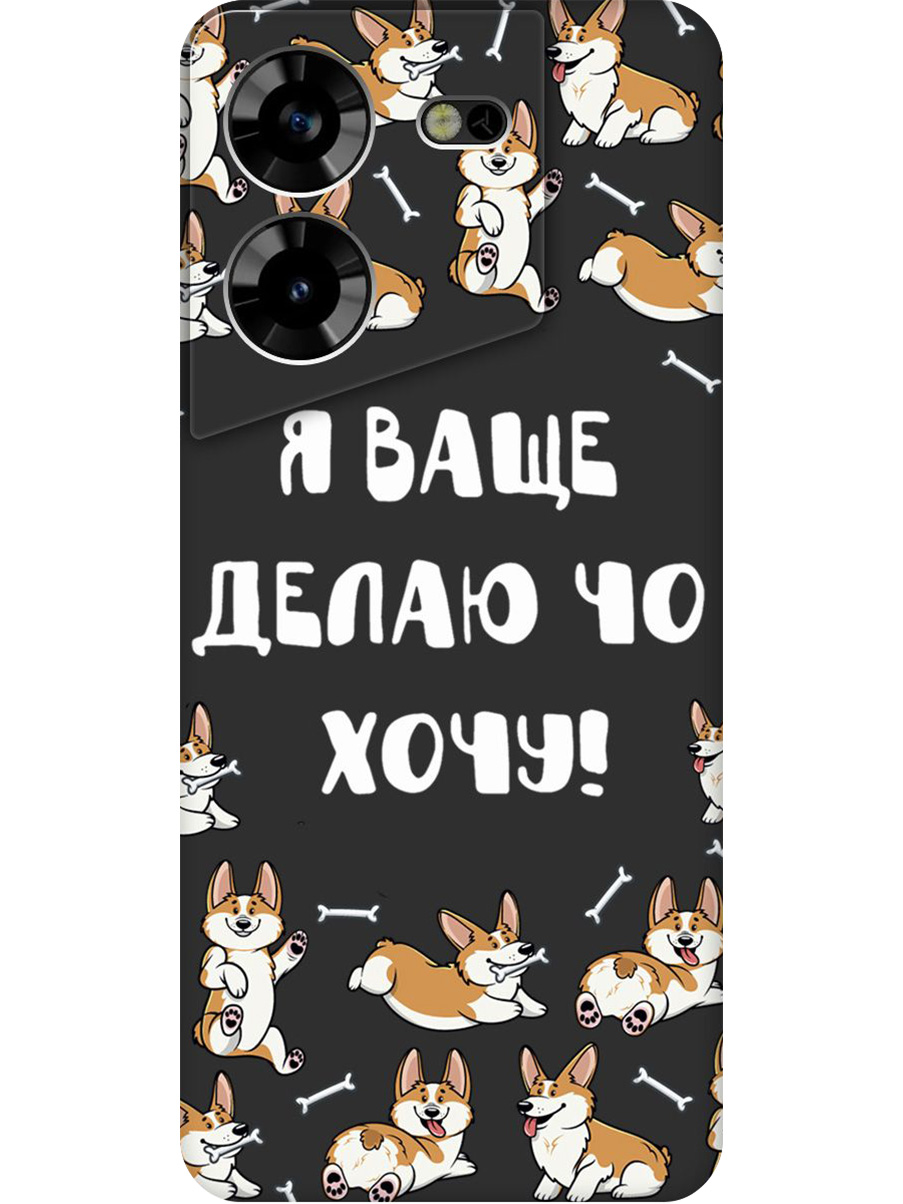 

Силиконовый чехол на Tecno Pova 5 с принтом "Делаю что хочу" матовый черный, Черный;бежевый;белый, 772627562