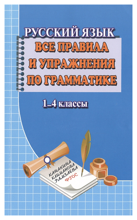 фото Русский язык. все правила и упражнения по грамматике. 1-4 класс. фгос стандарт