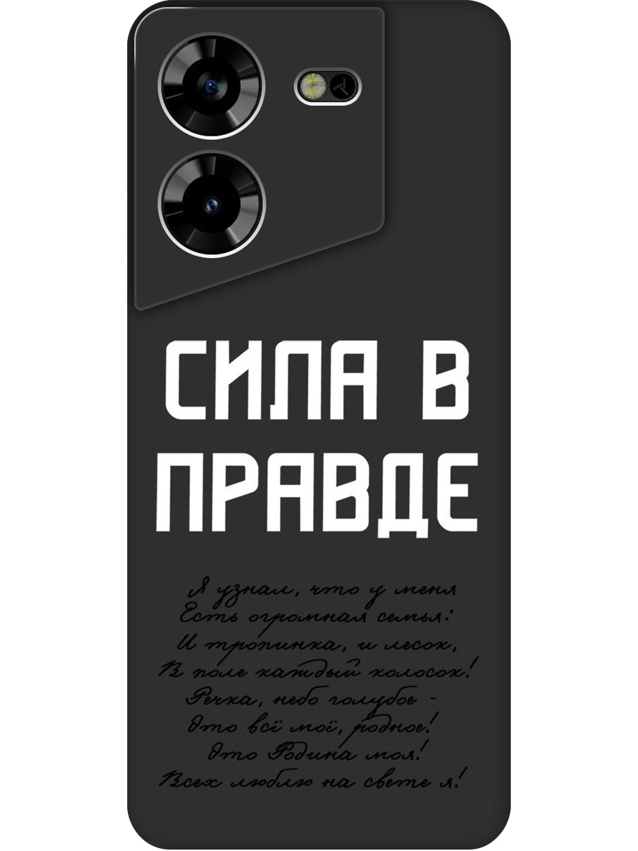 

Силиконовый чехол на Tecno Pova 5 с принтом "Сила в правде" матовый черный, Черный;белый, 772627581