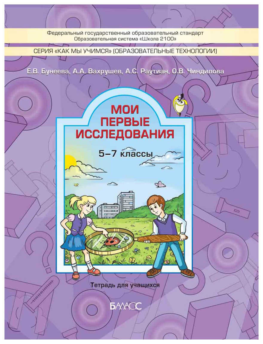 

Мои первые исследования. 5-7 классы. Тетрадь для учащихся