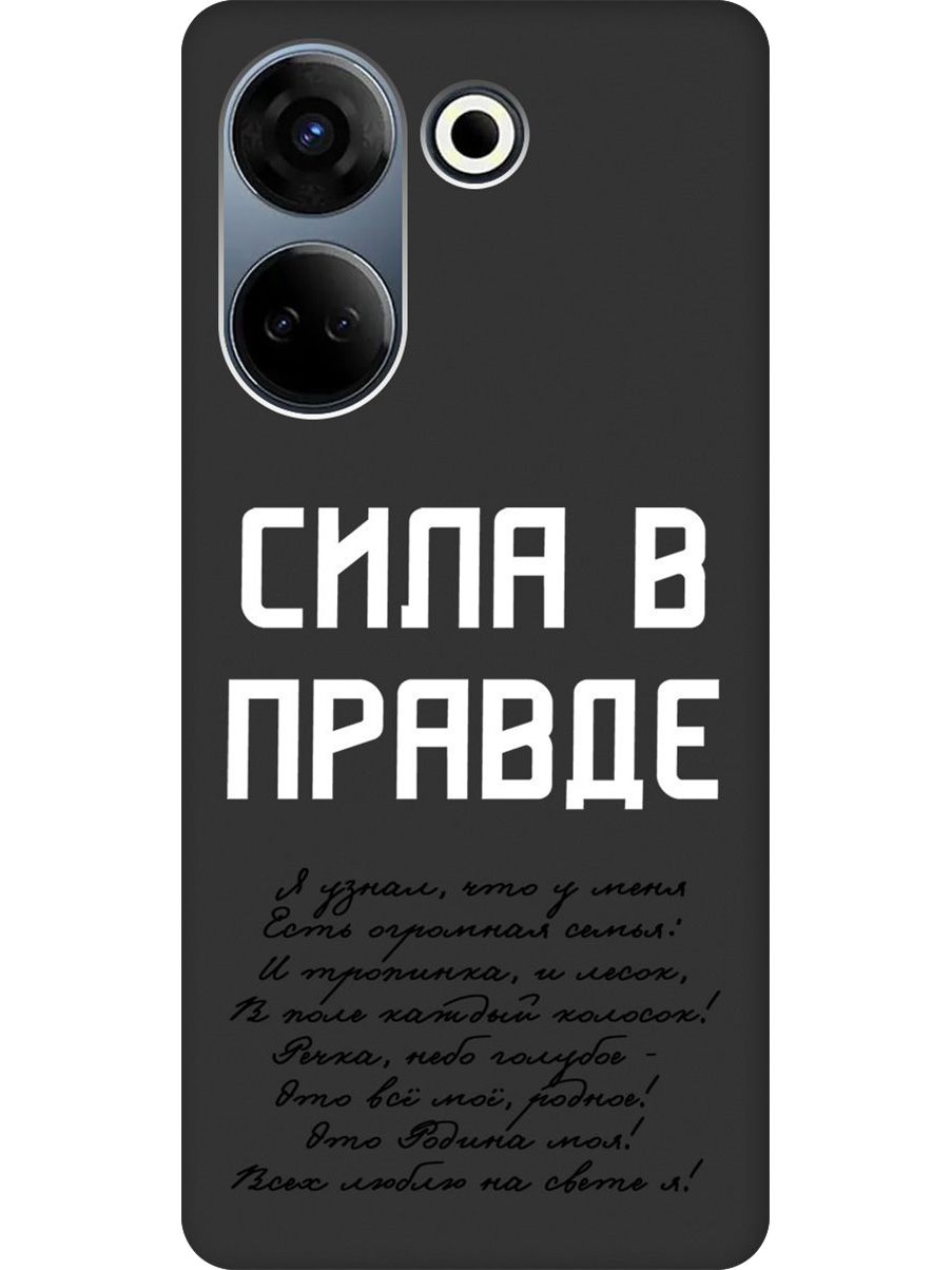 

Силиконовый чехол на Tecno Camon 20/20 Pro с принтом "Сила в правде" матовый черный, Черный;белый, 772566081