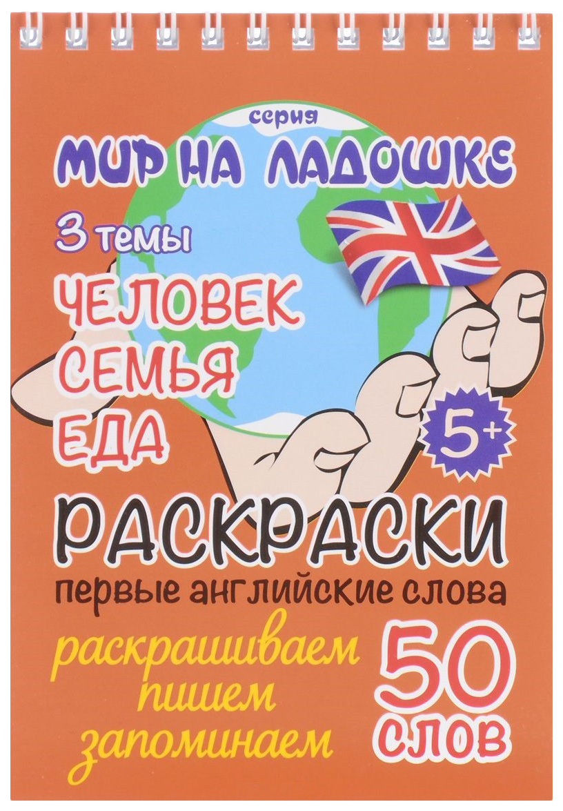 Раскраска Мир на ладошке Человек Семья Еда Первые английские слова 50 слов Твоя Книга