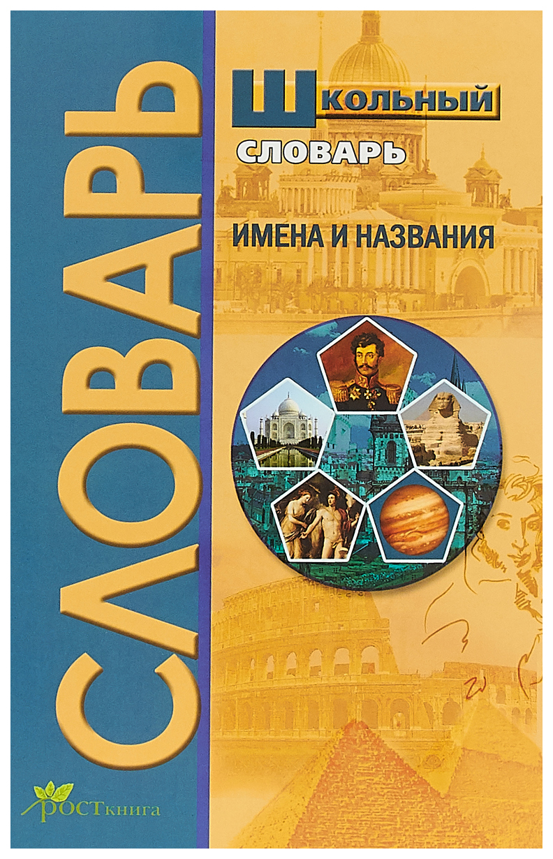 

Школьный словарь. Имена и названия