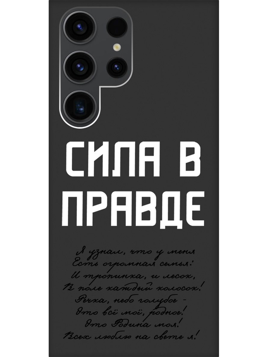 

Силиконовый чехол на Samsung Galaxy S23 Ultra с принтом "Сила в правде" матовый черный, Черный;белый, 767959481