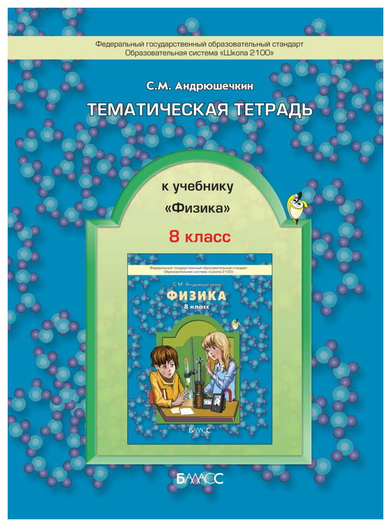 

Физика. 9 класс. Тематическая тетрадь. ФГОС