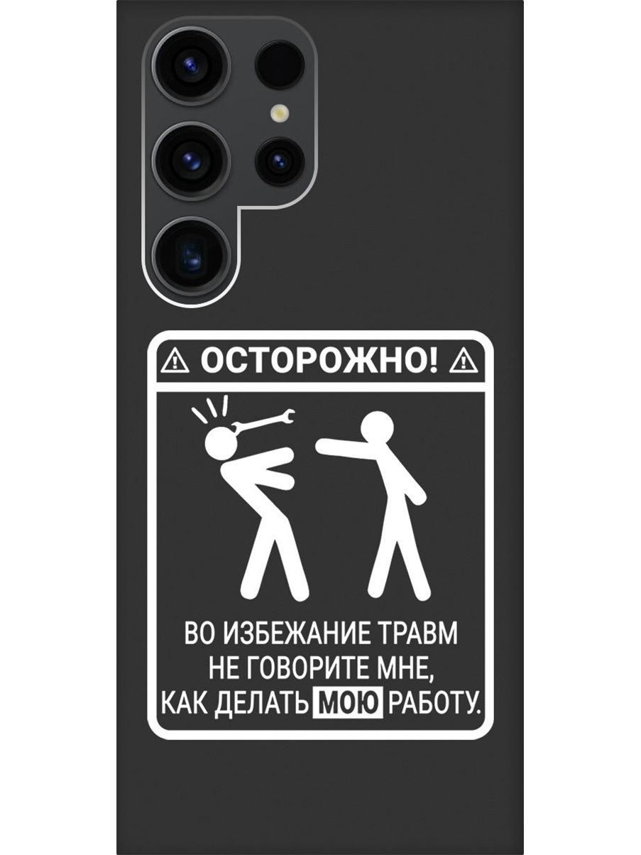 

Силиконовый чехол на Samsung Galaxy S23 Ultra с принтом "Осторожно!" матовый черный, Черный;белый, 767959461